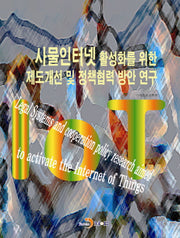 사물인터넷 활성화를 위한 제도개선 및 정책협력 방안 연구