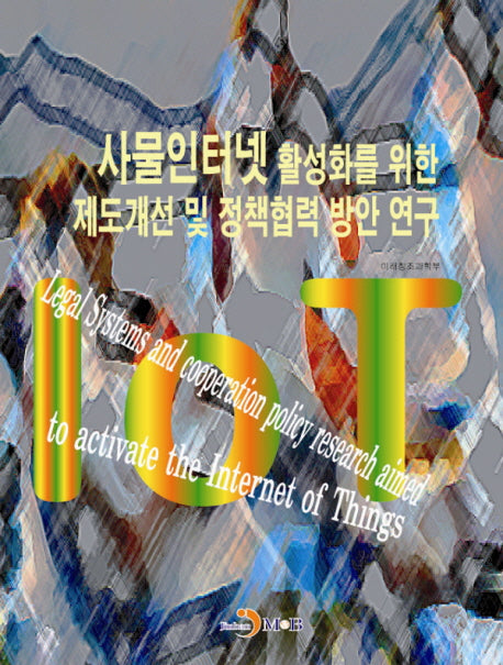 사물인터넷 활성화를 위한 제도개선 및 정책협력 방안 연구
