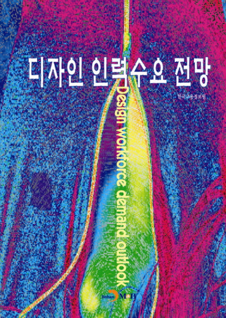 디자인 인력수요 전망