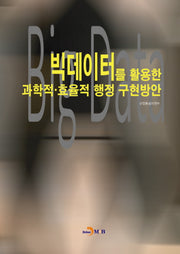 빅데이터를 활용한 과학적·효율적 행정 구현방안