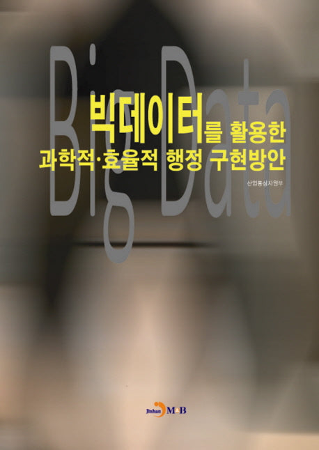 빅데이터를 활용한 과학적·효율적 행정 구현방안