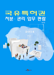 국유 특허권 처분·관리 업무 편람(2014)