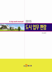 도시 업무 편람(2015)