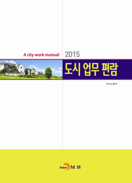 도시 업무 편람(2015)