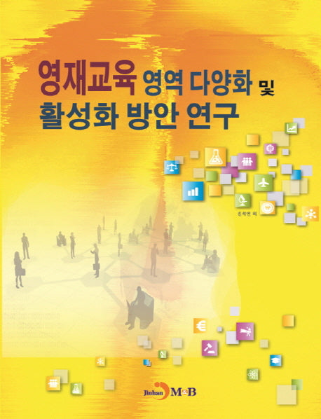영재교육 영역다양화 및 활성화 방안연구