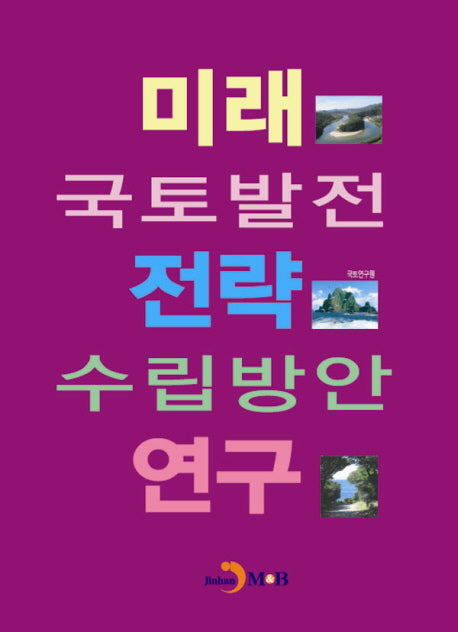 미래 국토발전 전략 수립방안 연구