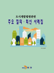 도시개발법령관련 주요 질의 회신 사례집