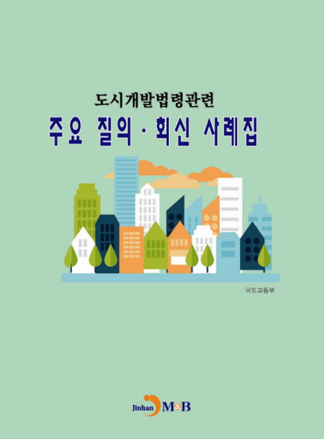 도시개발법령관련 주요 질의 회신 사례집