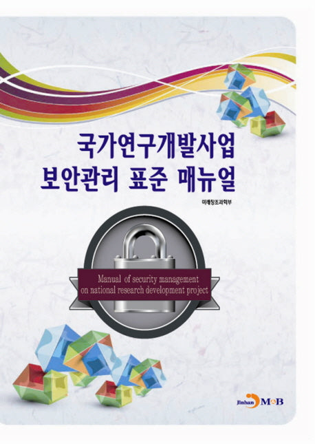 국가연구개발사업 보안관리 표준 매뉴얼