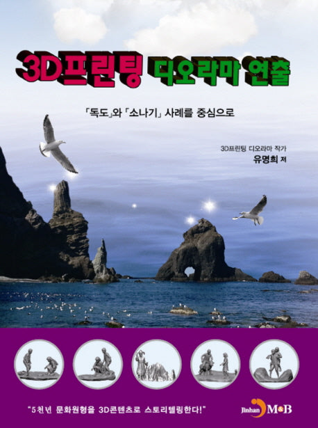 3D프린팅 디오라마 연출