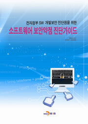 소프트웨어 보안약점 진단가이드