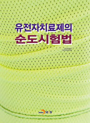 유전자치료제의 순도시험법