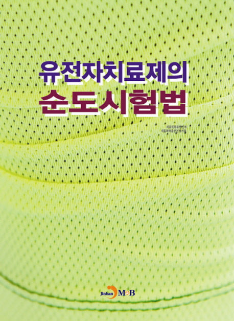 유전자치료제의 순도시험법