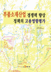 부품소재산업 경쟁력 향상 정책의 고용영향평가