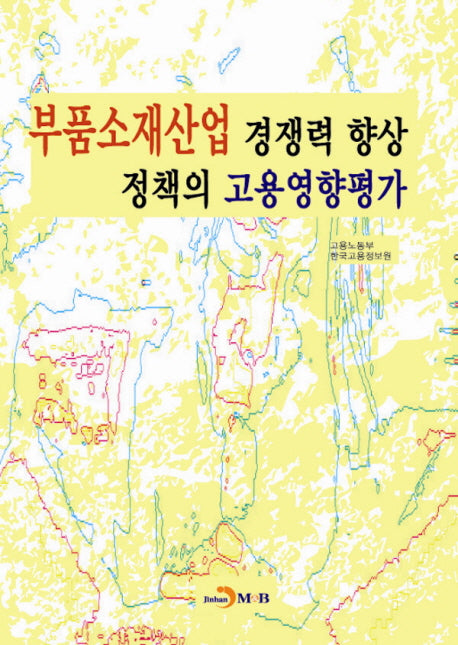 부품소재산업 경쟁력 향상 정책의 고용영향평가