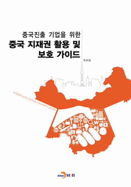 중국 지재권 활용 및 보호 가이드(중국진출 기업을 위한)