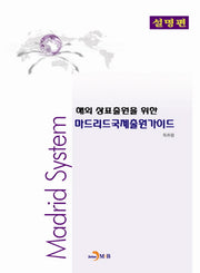 마드리드국제출원가이드: 설명편(해외 상표출원을 위한)