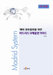 마드리드국제출원가이드: 서식편(해외 상표출원을 위한)