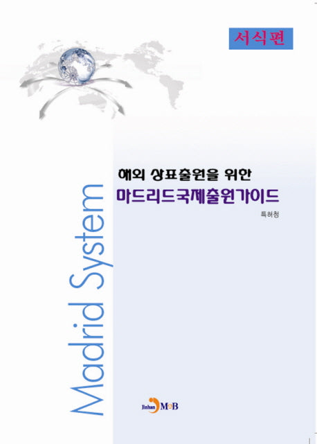 마드리드국제출원가이드: 서식편(해외 상표출원을 위한)