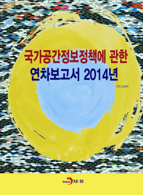 국가공간정보정책에 관한 연차보고서 2014년