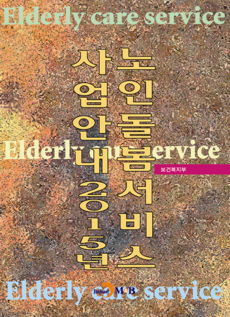 노인돌봄서비스 사업안내(2015)