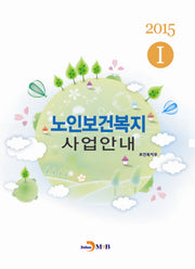 노인보건복지 사업안내 1(2015)