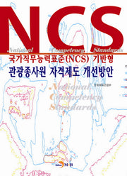 관광종사원 자격제도 개선방안