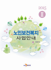 노인보건복지 사업안내 2(2015)