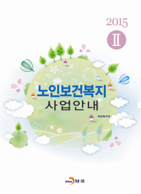 노인보건복지 사업안내 2(2015)