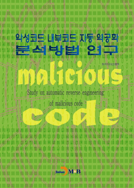 악성코드 내부코드 자동 역공학 분석방법 연구