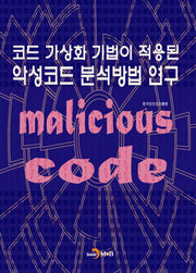 코드 가상화 기법이 적용된 악성코드 분석방법 연구