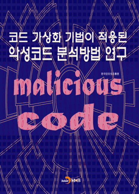 코드 가상화 기법이 적용된 악성코드 분석방법 연구