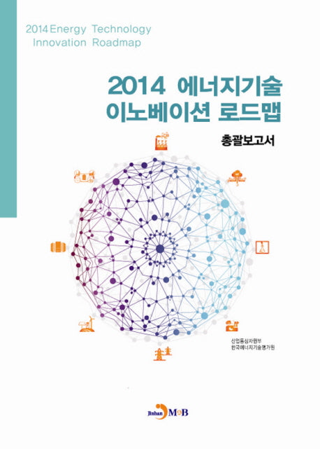2014 에너지기술 이노베이션 로드맵 총괄보고서