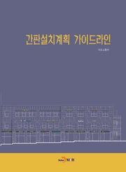 간판설치계획 가이드라인