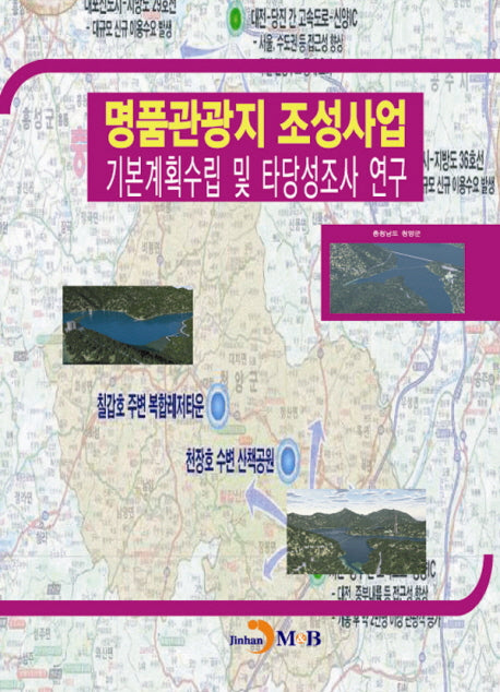 명품관광지 조성사업 기본계획수립 및 타당성조사 연구