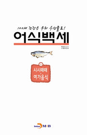 어식백세 1: 시시때때 여가음식