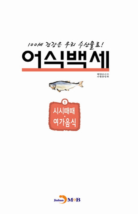 어식백세 1: 시시때때 여가음식