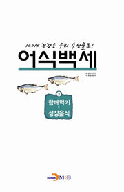 어식백세 2: 함께먹기 성장음식