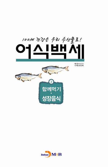 어식백세 2: 함께먹기 성장음식