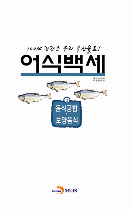 어식백세 3: 음식궁합 보양음식