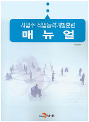 사업주 직업능력개발훈련 매뉴얼