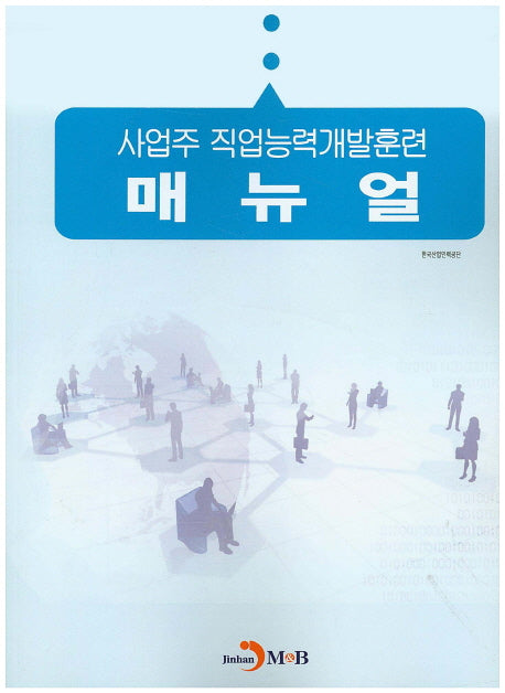 사업주 직업능력개발훈련 매뉴얼