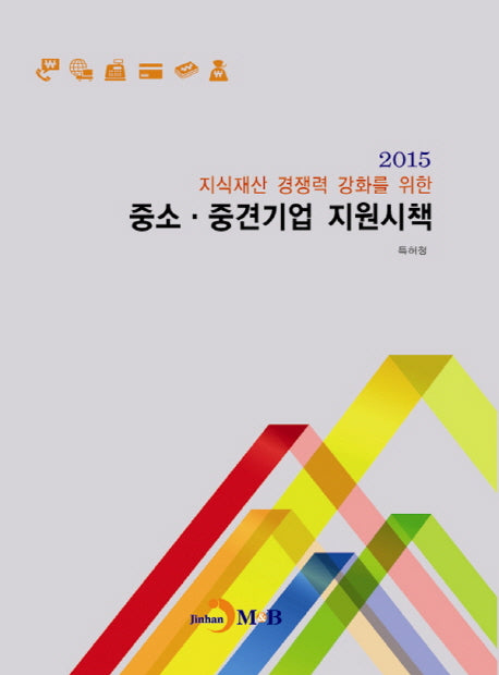 중소 중견기업 지원시책(2015)(지식재산 경쟁력 강화를 위한)