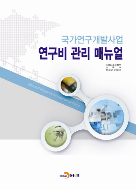 국가연구개발사업 연구비 관리 매뉴얼