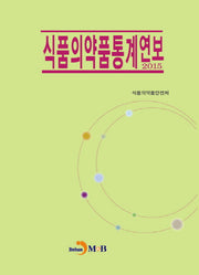 식품의약품통계연보(2015)