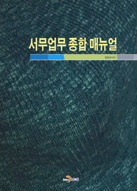 서무업무 종합 매뉴얼
