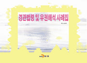 경관법령 및 유권해석 사례집