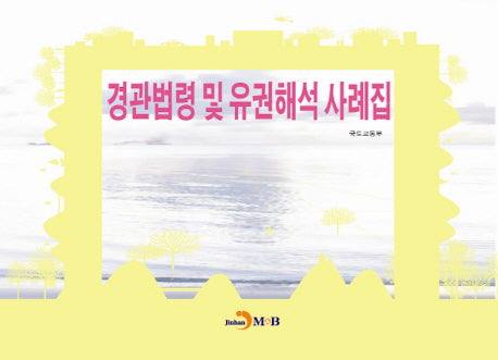 경관법령 및 유권해석 사례집