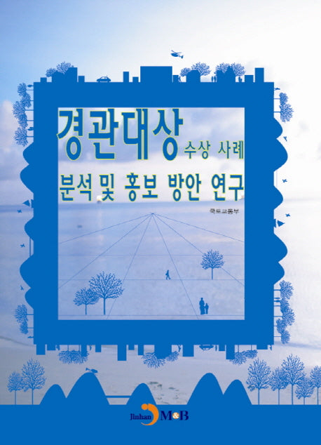 경관대상 수상사례 분석 및 홍보방안 연구