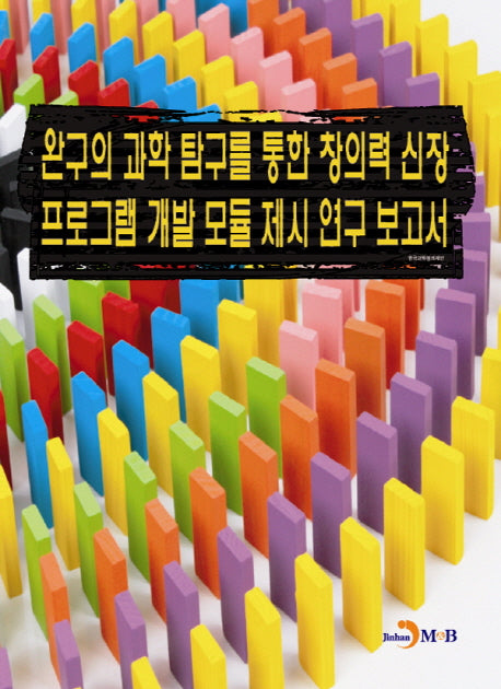 완구의 과학 탐구를 통한 창의력 신장 프로그램 개발 모듈 제시 연구 보고서